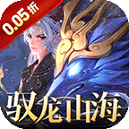 万灵山海之境(0.05折每日送648)