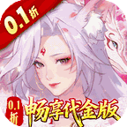 口袋山海经（0.1折畅享代金版）