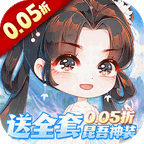 万剑至尊（0.05折送全套昆吾神装）