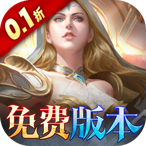 黑暗契约（0.1折免费版）