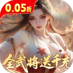 真·战三国（0.05折全武将送千充）