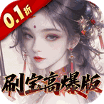 奇门(0.1折刷宝高爆版)