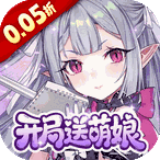 圣翼传说(0.05折开局送萌娘)