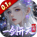 剑开仙门(0.1折开局送逍遥)