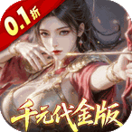 真·战三国（0.1折送满星刘备）