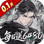 侠剑狂歌(0.1折天天送6480)