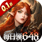 魔龙世界（0.1折魔幻对决送648）