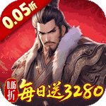 三国大英雄(0.05折每日送3280)