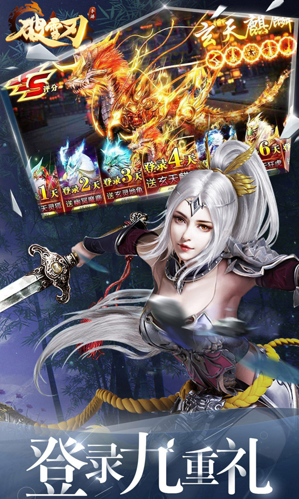 破雪刃(0.1折)