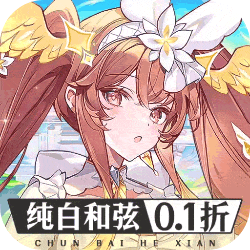 纯白和弦(自动0.1折）