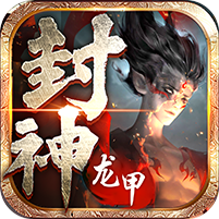 龙甲情缘（内置0.1折）