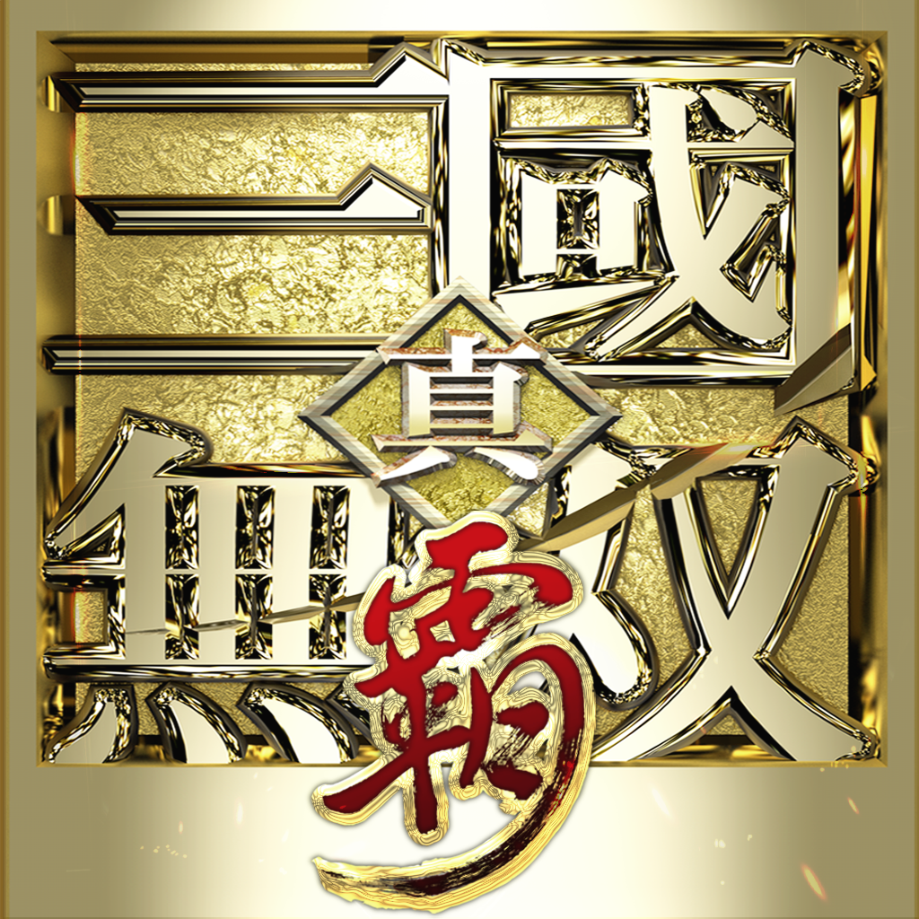 真·三国无双 霸