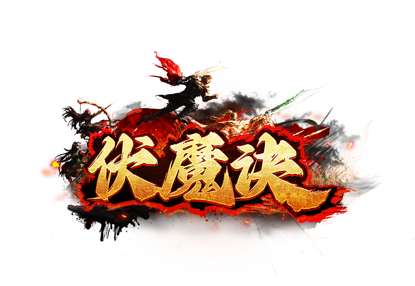 伏魔诀-霸者天下