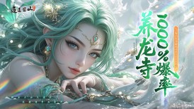 逍遥蜀山（0.05折超爆养龙打金）