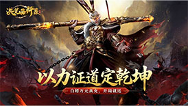 洪荒西行录免费版0.1