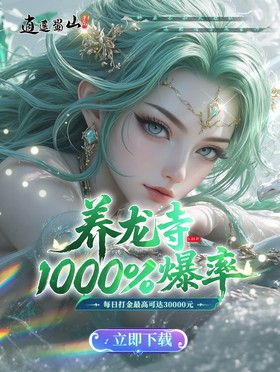 逍遥蜀山（0.05折超爆养龙打金）