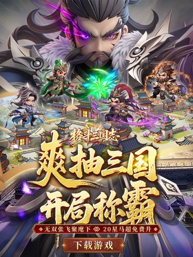 格斗三国志（自动0.1）
